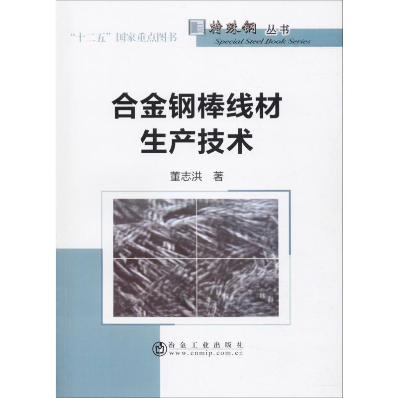 醉染图书合金钢棒线材生产技术9787502479534高清大图