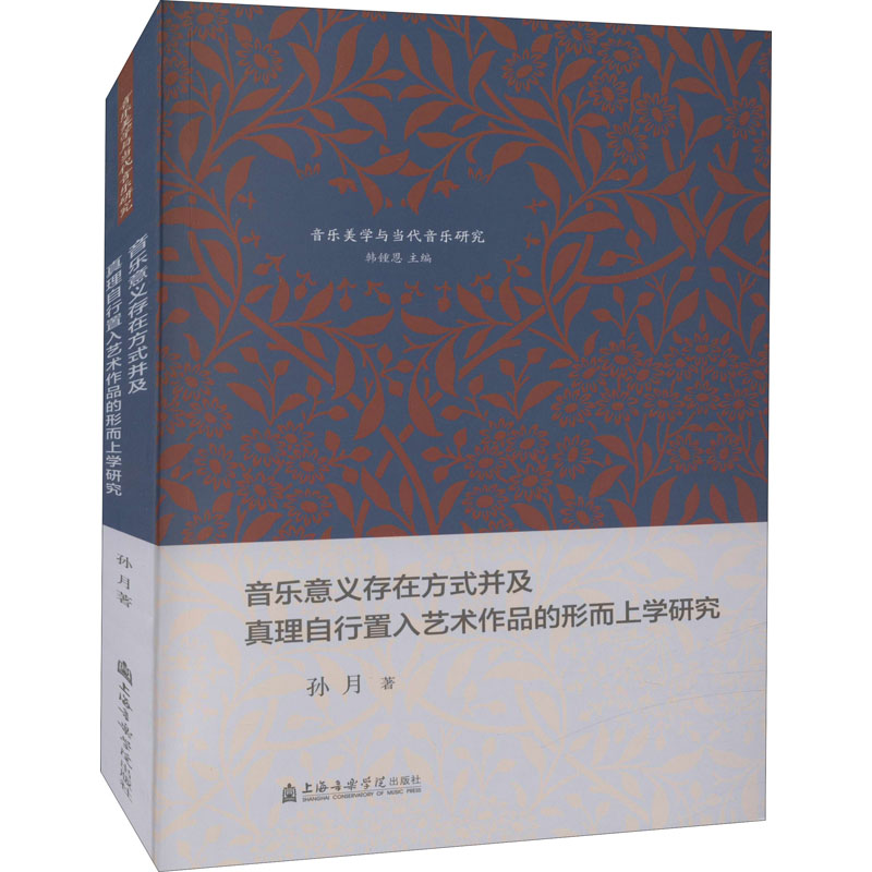 [M]音乐意义存在方式并及真理自行置入艺术作品的形而上学研究 孙月 著 -9787556604272高清大图