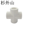 杉外山 PPR热熔暖气水管管件 等径四通 个