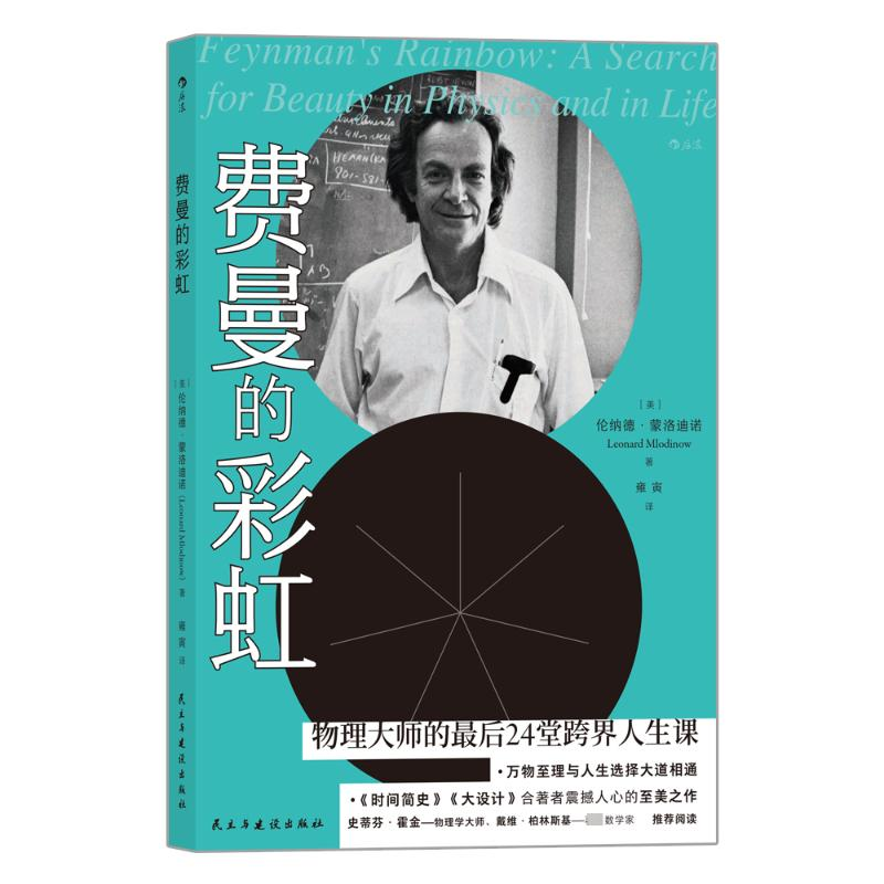 【M】费曼的彩虹-9787513931182