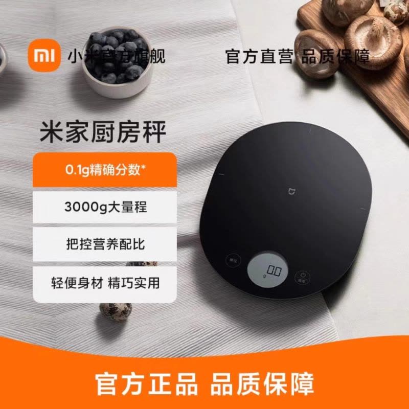 小米米家电子秤精准电子称高精度厨房秤家用小型烘焙食物秤图片