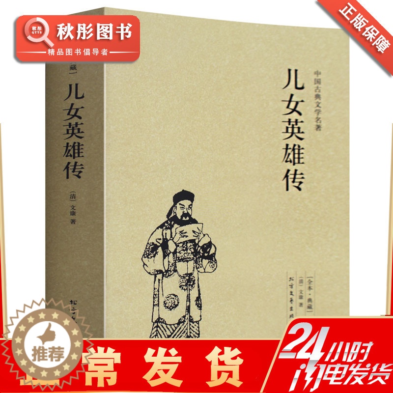 [醉染正版]儿女英雄传 正版清朝文康著中文古籍古书 北方文艺全本典藏原著原文书 中国古典文学名著小说经典原版书籍高清大图