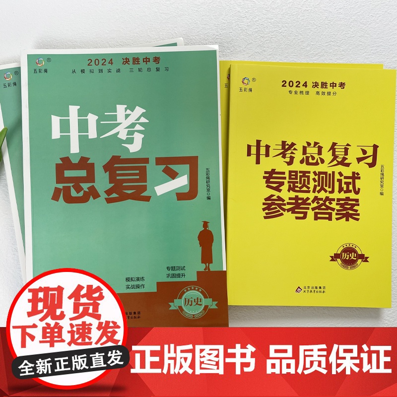 初中历史决胜中考初三中考总复习资料真题卷必刷题全套2024初一初二七八九年级同步练习册专项训练人教版模拟试题卷子基础知识高清大图