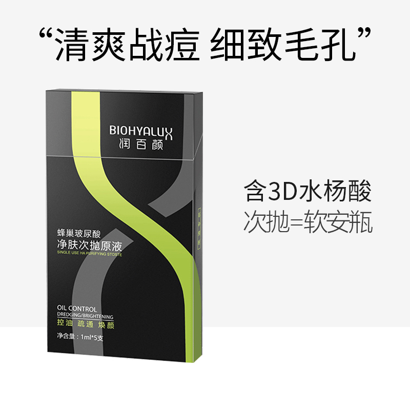 润百颜水杨酸5支玻尿酸原液精华液清爽控油净肤次抛面部高清大图