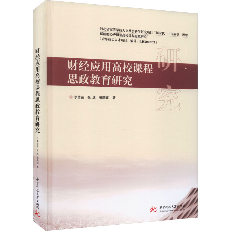 财经应用高校课程思政教育研究高清大图
