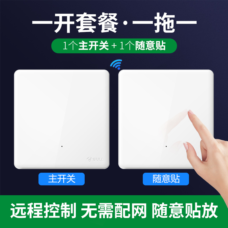 bull公牛遥控开关免布线无线智能面板控制器双控远程遥控智能开关随意
