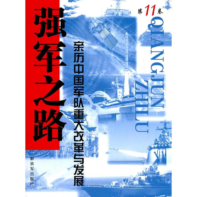正版新书]强军之路-亲历中国军队重大改革与发展-第11卷施雷主编