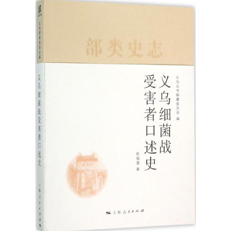 正版新书]义乌细菌战受害者口述史义乌丛书编纂委员会9787208131高清大图