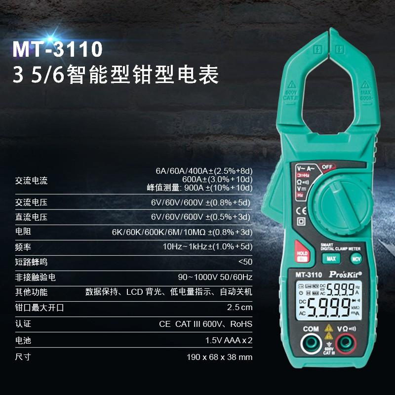 宝工(Pro’sKit) 智能钳形表数字万用表数显钳形电流表MT-3110-C