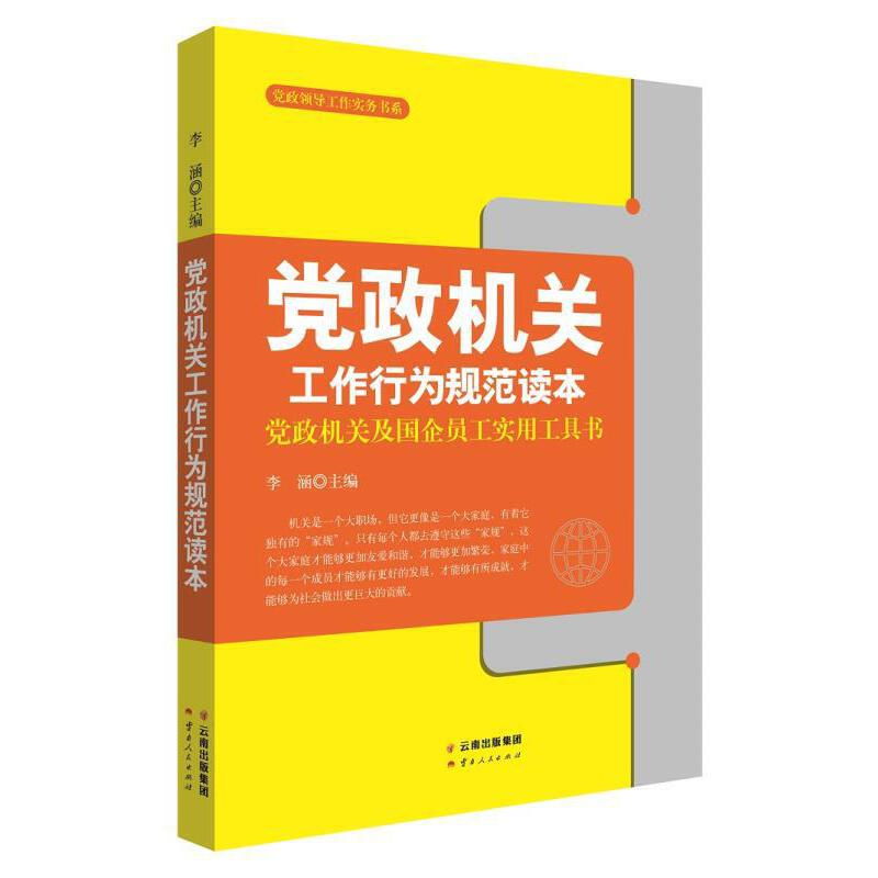 正版新书】党政机关工作行为规范读本李涵9787222175471