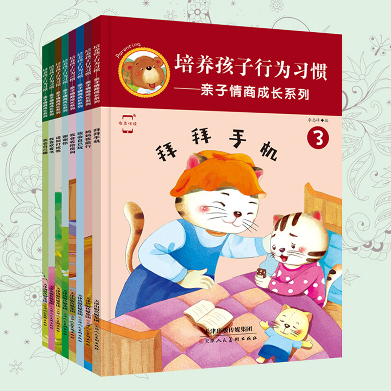[正版]有声伴读培养孩子行为习惯全8册 故事书3-6周岁幼儿情商管理亲子绘本 妈妈我能行 启蒙认知早教图画书 幼儿园小高清大图