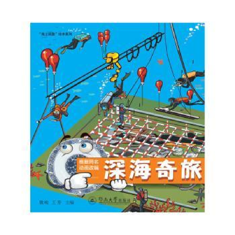 诺森深海奇旅魏峻,王芳主编9787566816696暨南大学出版社