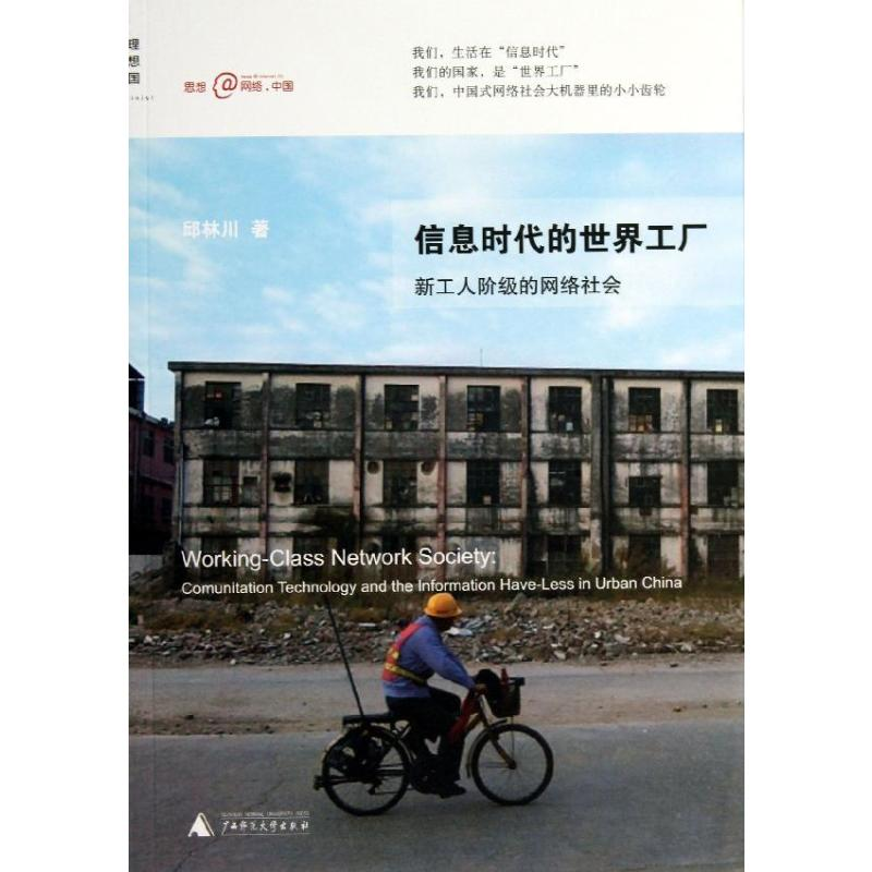 【M】信息时代的世界工厂-9787549543380