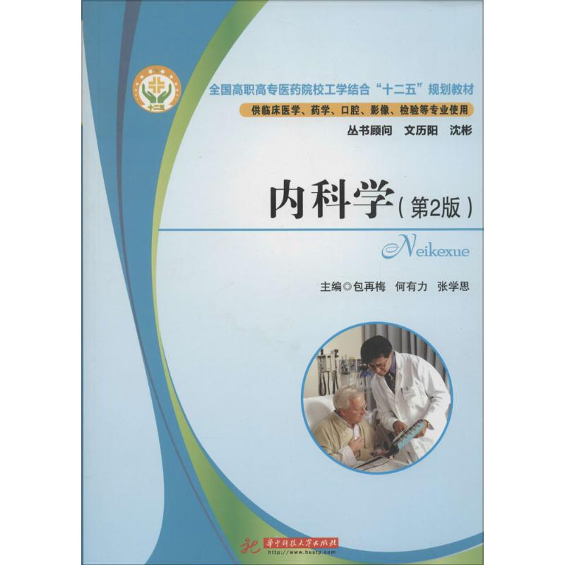 [M]内科学-9787560990828高清大图