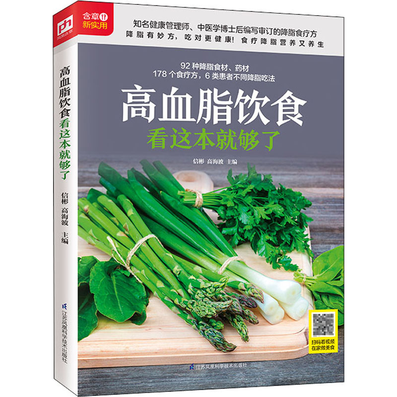 [正版]高血脂饮食看这本就够了 信彬,高海波 编 菜谱生活 书店图书籍 江苏科学技术出版社高清大图