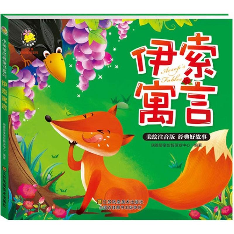 正版新书]伊索寓言(美绘注音版)瑞雅婴童创智研发中心97875344高清大图