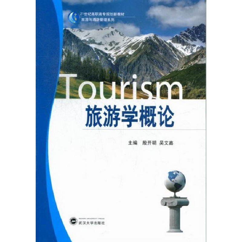 正版新书】旅游学概论殷开明 吴艾嘉9787307104952