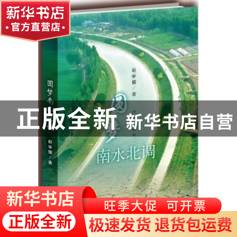 正版 圆梦南水北调 赵学儒著 作家出版社 9787506373937 书籍高清大图