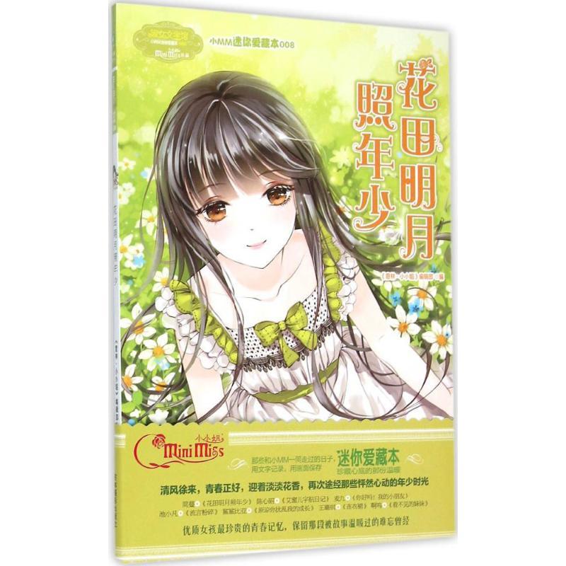 正版新书]淑女文学馆.小MM迷你爱藏本;008?花田明月照年少《意林