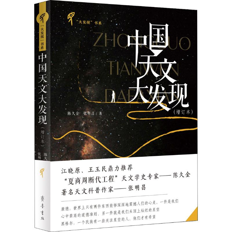 醉染图书中国天文大发现(增订本)9787533341305