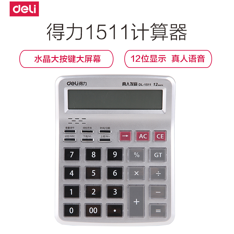 得力deli1511计算器水晶大按键大屏幕语音型计算机真人发音财务计算器 大号水晶按键经济款