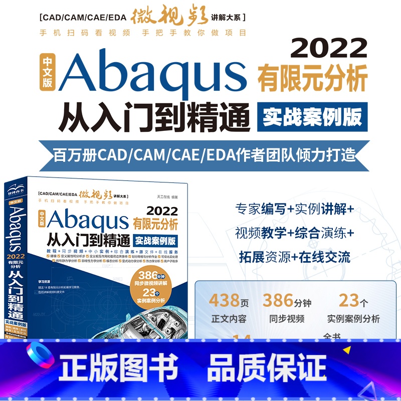 【正版】中文版Abaqus 2022有限元分析从入门到精通 实战案例版 cae分析abaqus工程实例详解案例视频教程