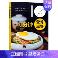 [正版]10分钟营养早餐 梅依旧 著 菜谱生活 书店图书籍 中国轻工业出版社