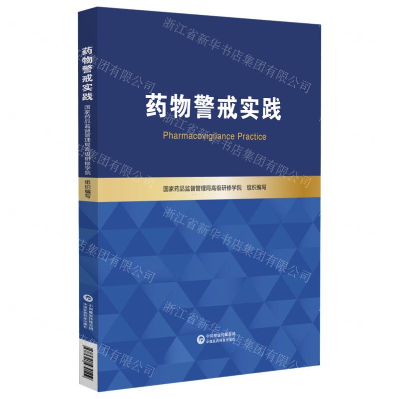 【N】药物警戒实践-9787521430509