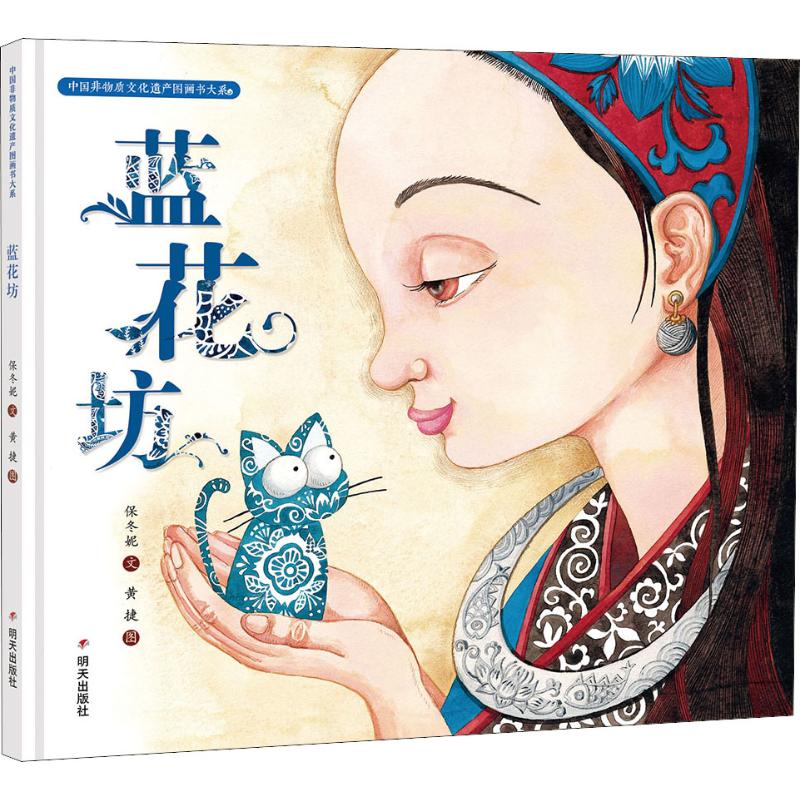 蓝花坊/中国非物质文化遗产图画书大系