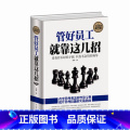 【正版】管好员工就靠这几招 经营管理书籍 企业中层领导修炼宝典 管理员工的招数看人的思路 批评考核评价员工理招路