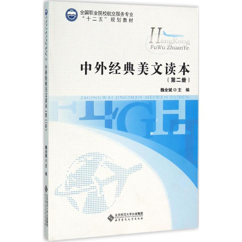[M]中外经典美文读本-9787303199198高清大图