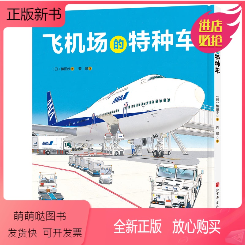正版新书飞机场的特种车精三四年级必读3456岁男孩交通工具图画书亲子