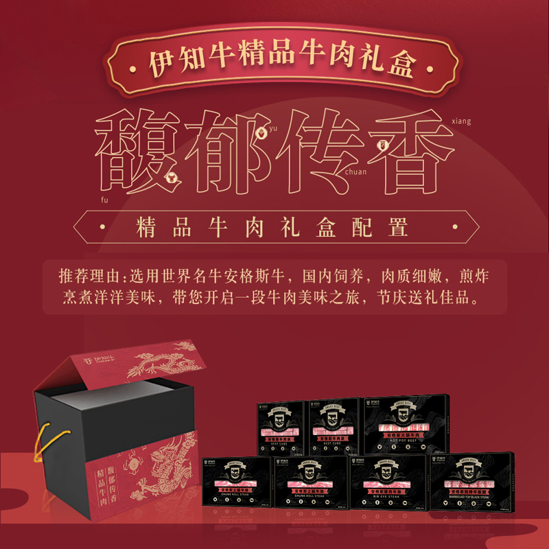 伊知牛馥郁传香精品牛肉礼盒888型高清大图