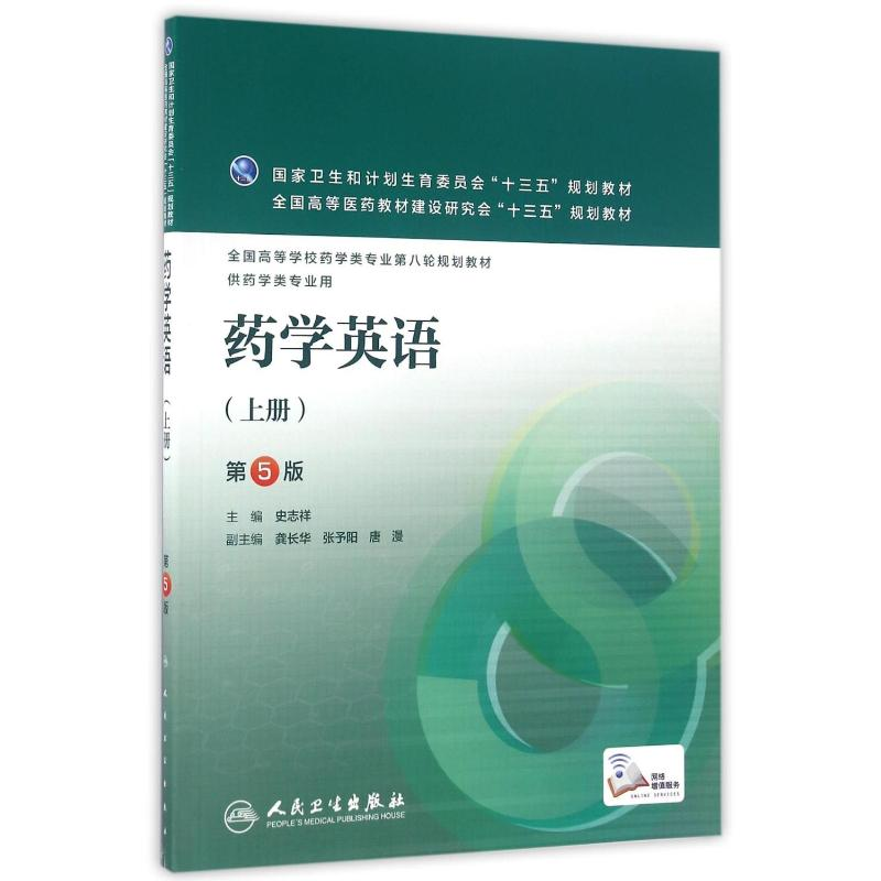 【M】药学英语(上册)(第5版)/史志祥/本科药学配增值-9787117227285