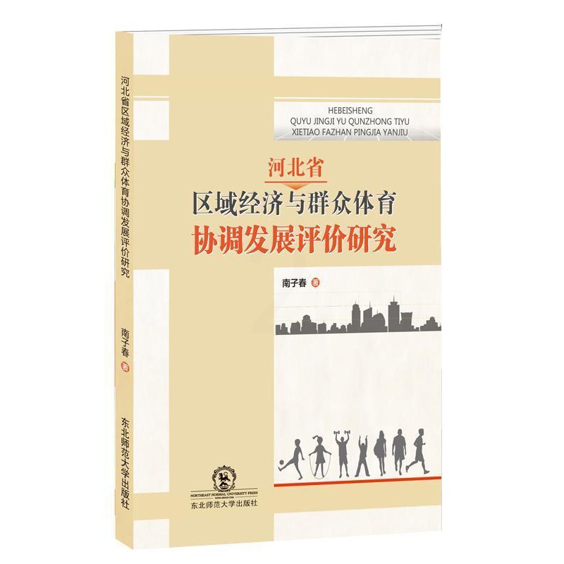 [正版]正常发货 河北省区域经济与群众体育协调发展评价研究 南子春 书店 政治经济学 东北师范大学出版社书籍 读乐尔畅高清大图