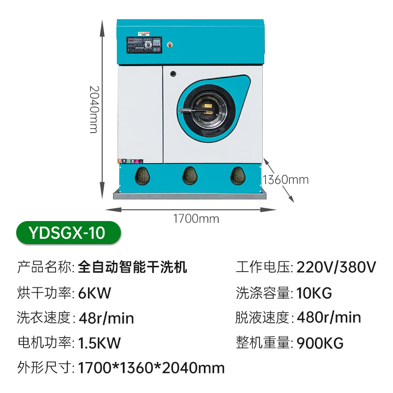 意黛斯YDSGX-10大型商用干洗机智能变频10KG全自动变频洗脱烘一体 全封闭四氯乙烯洗衣房衣物衣服干洗设备高清大图