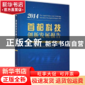 首都科技创新发展报告:2014:2014