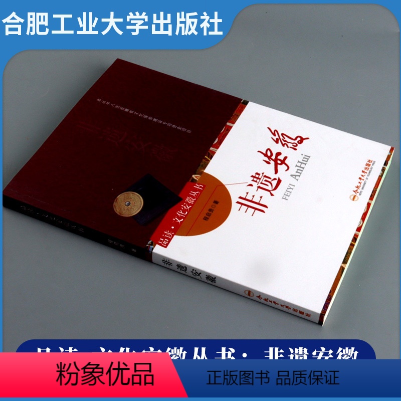 非遗安徽 初中通用 【正版】品读·文化安徽系列丛书-方言安徽 非遗安徽 考古安徽 散文安徽 山水安徽 科技安徽 美德安徽