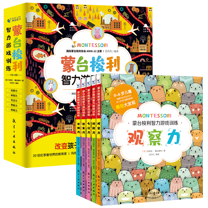 [醉染正版]全5册蒙台梭利智力游戏训练书籍0-6岁蒙台梭利早教全书思维培养儿童专注力思维训练家庭训练认知蒙氏手册教育孩子高清大图