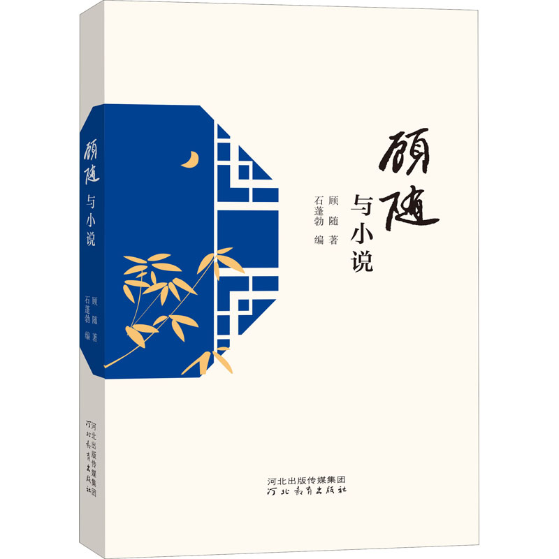 醉染图书顾随与小说9787554566398高清大图