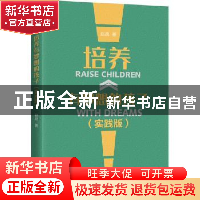 正版 培养有梦想的孩子(实践版) 赵昂 著 机械工业出版社 9787111