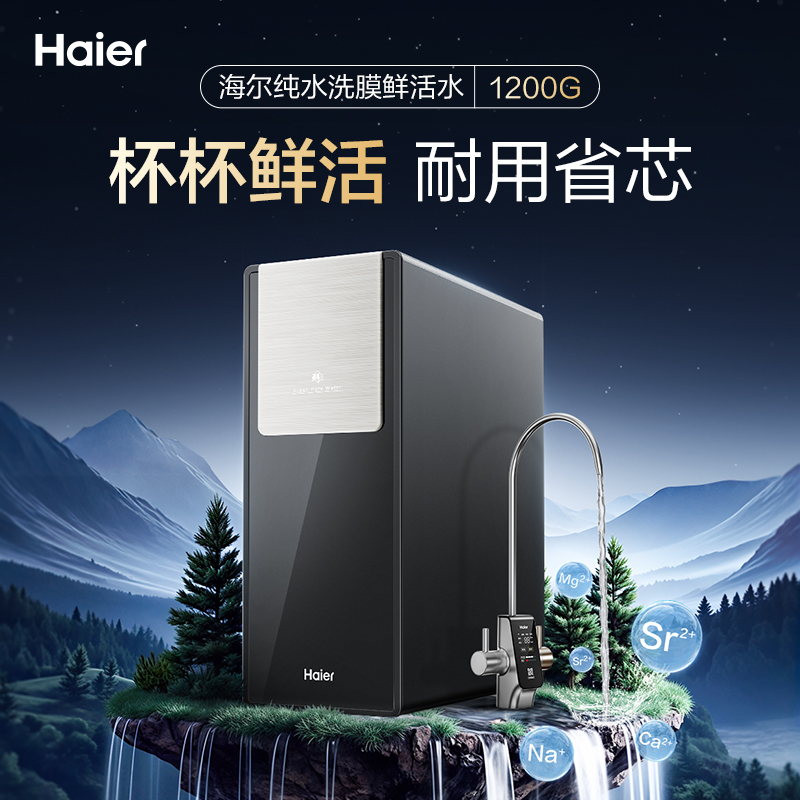 海尔(Haier)鲜活水自净化净水器 杯杯都鲜活0阻垢剂1200G反渗透纯水洗膜6年长效HKC3000-R735U1