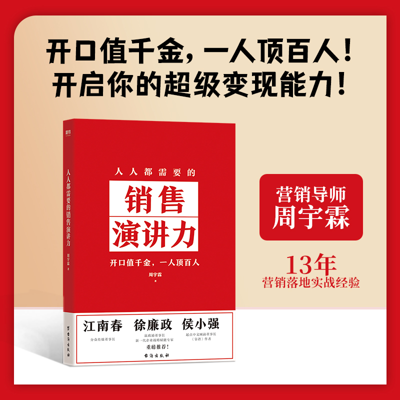 人人都需要的销售演讲力 [正版]人人都需要的销售演讲力 周宇霖 赢得未来沟通的基本能力 营销影响力市场销售沟通口才三绝励高清大图