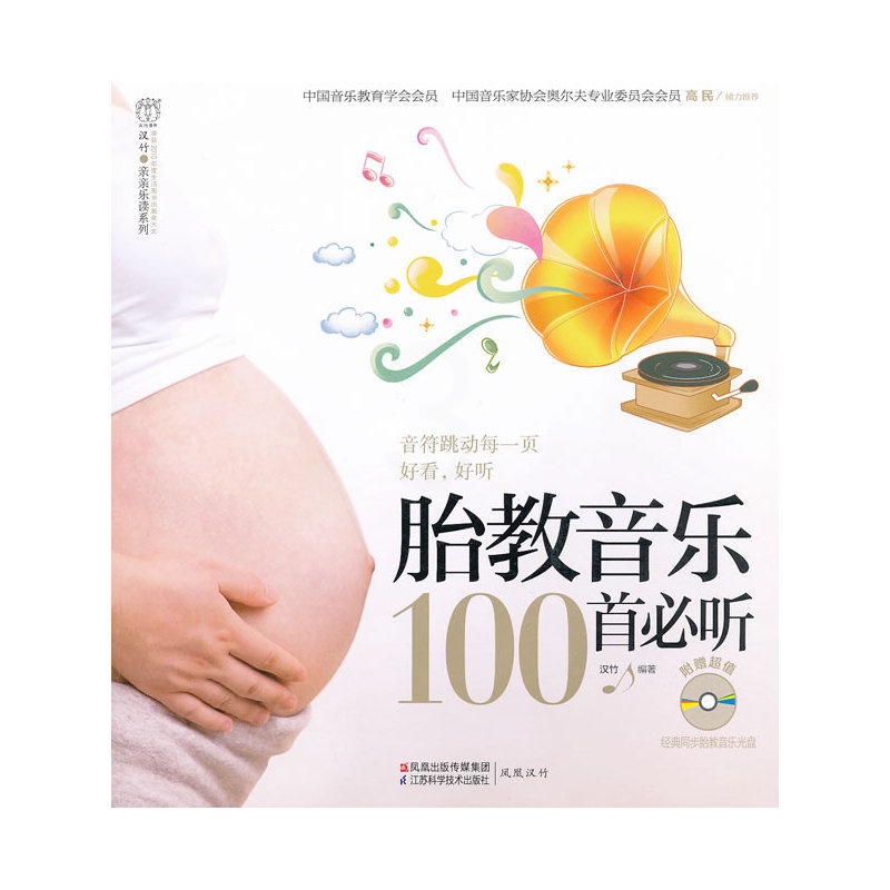 [正版]胎教音乐100首必听(含光碟)(汉竹)(音符跳动每一页好看,好听)高清大图