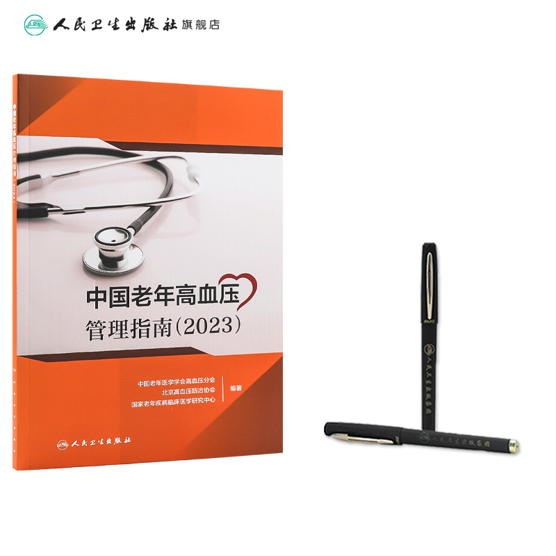 [正版]中国老年高血压管理指南(2023) 2023年7月参考书 9787117350020高清大图