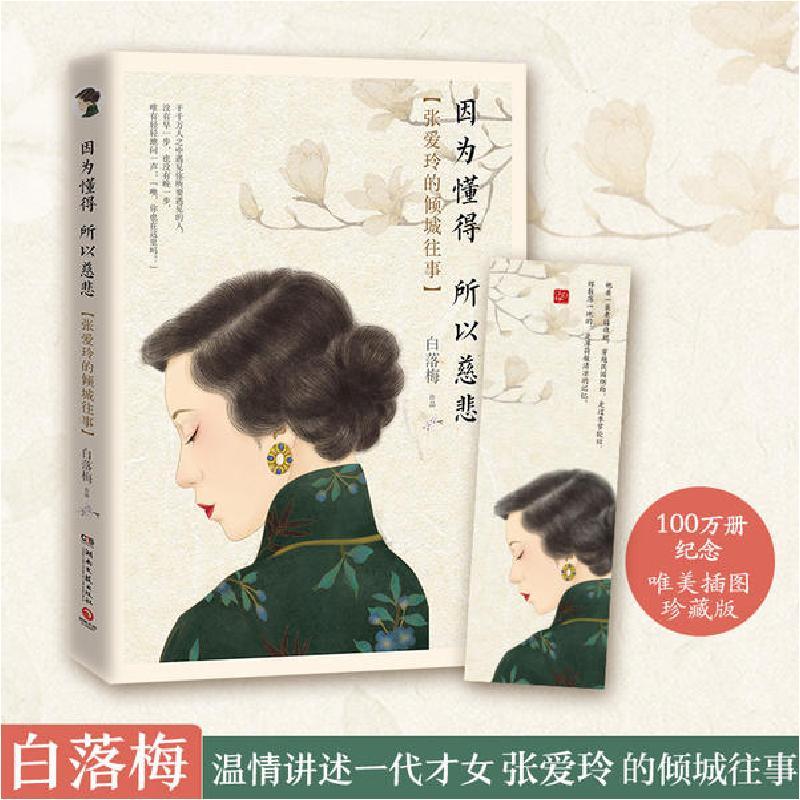 正版新书]因为懂得 所以慈悲白落梅9787540484583