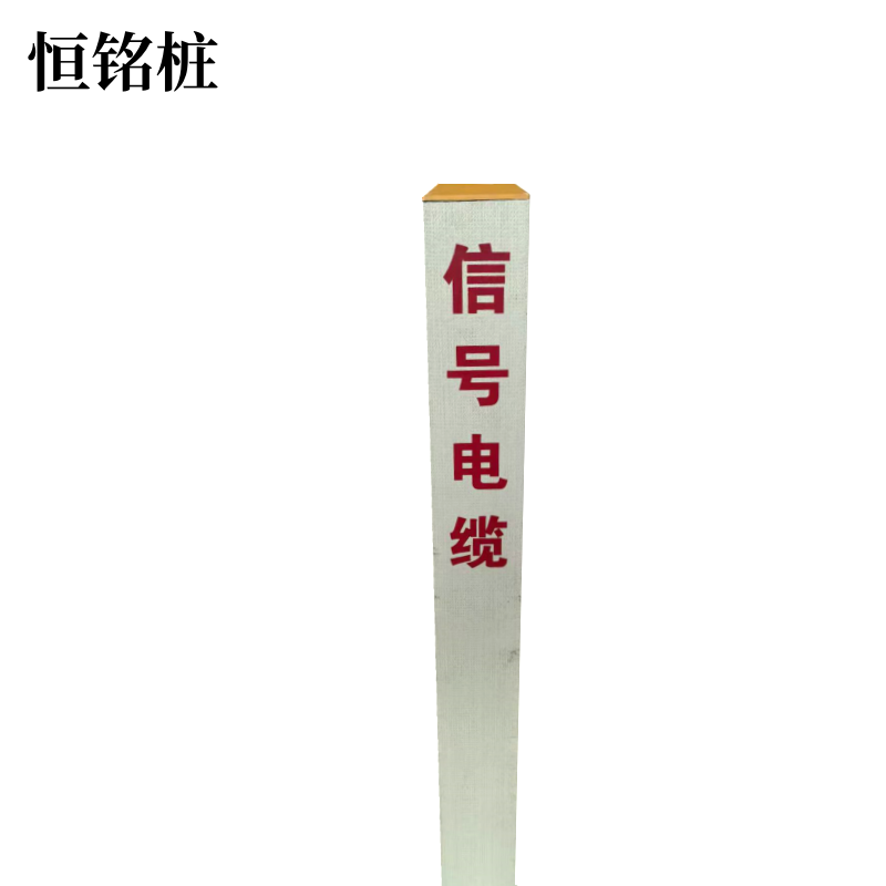 恒铭桩 标志桩100*100*1000mm根高清大图