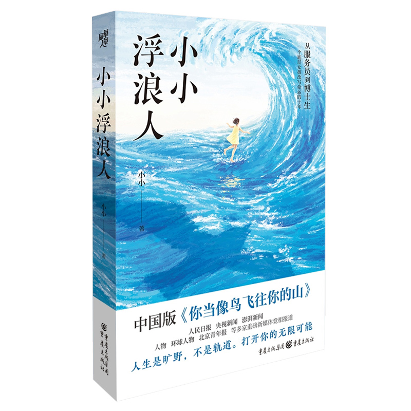 小小浮浪人 [正版]小小浮浪人 从打工妹到博士生底层女孩如何逆天改命人生是旷野不是轨道人物传记女性成长心理励志自我成长自高清大图