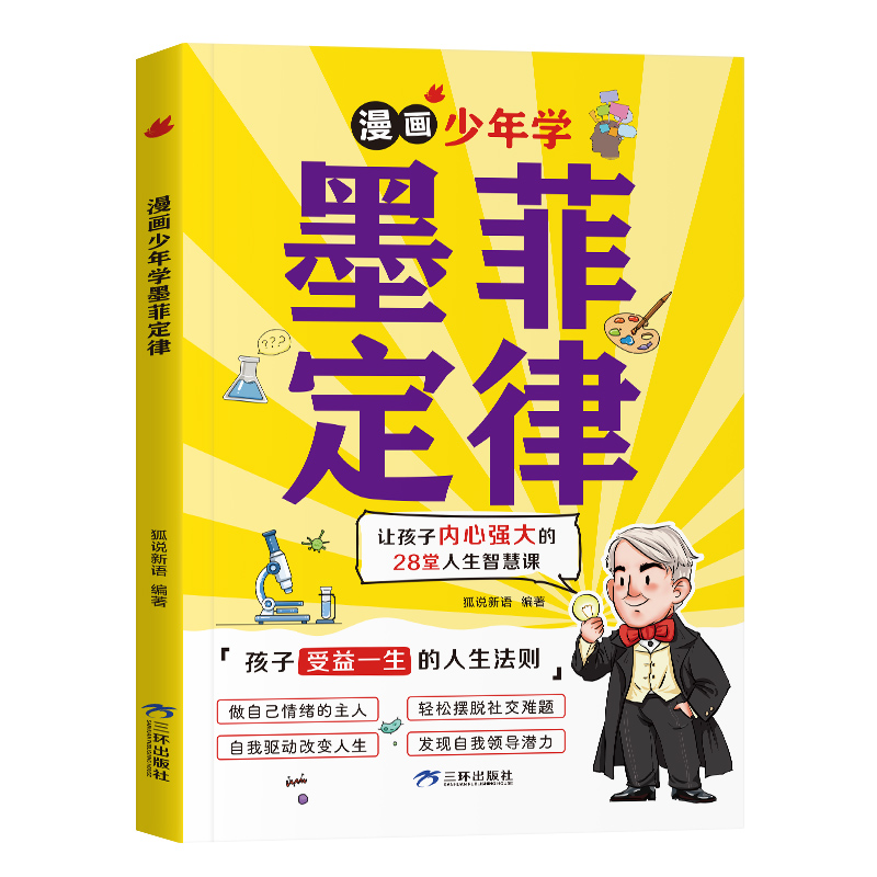 [全套3册]墨菲定律+孙子兵法+三十六计 [正版]抖音同款墨菲定律漫画版书原著漫画少年学青少年版爱读的莫非小学生课外阅读高清大图