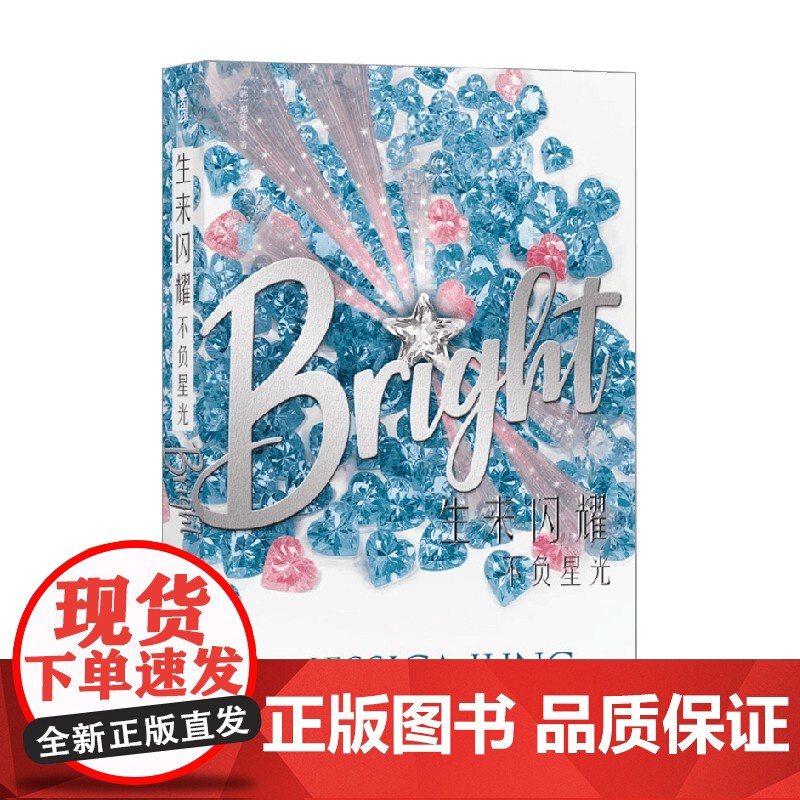 生来闪耀 不负星光 郑秀妍 著 青春文学高清大图
